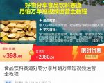 食品饮料赛道好物分享 月销万单短视频运营全教程 独立完成短视频账号运营增加收益-网络创业副业兼职学习网