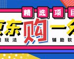 外面收费1980的最新京东无限一分购项目，一天轻松几百单（玩法+教程+软件）-网络创业副业兼职学习网