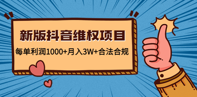 新版抖音维全项目：每单利润1000+月入3W+合法合规-网络创业副业兼职学习网