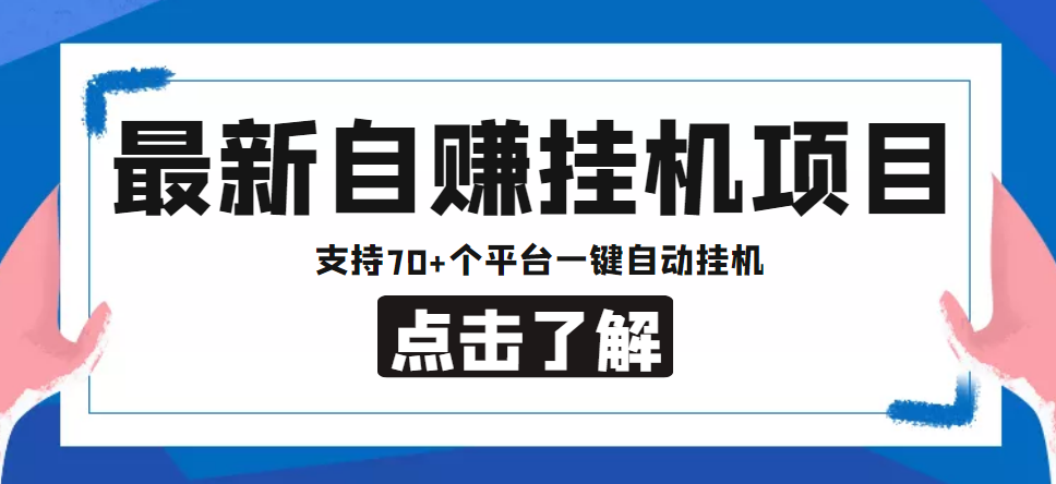 【低保项目】最新自赚安卓手机阅读挂机项目，支持70+个平台 一键自动挂机-网络创业副业兼职学习网