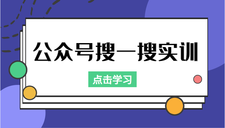 公众号搜一搜实训，收录与恢复收录、 排名优化黑科技，附送工具（价值998元）-网络创业副业兼职学习网
