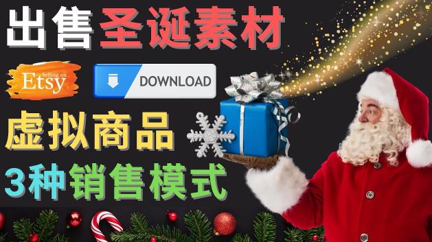 出售圣诞节主题Photoshop设计素材，日赚100美元以上-网络创业副业兼职学习网