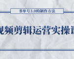 短视频剪辑运营实操课程,书单号3.0的制作方法,三分钟搞定原创视频自由发布-网络创业副业兼职学习网