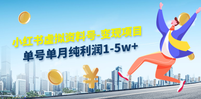 小红书虚拟资料号-变现项目：单号单月纯利润1-5w+实操玩法分享-网络创业副业兼职学习网