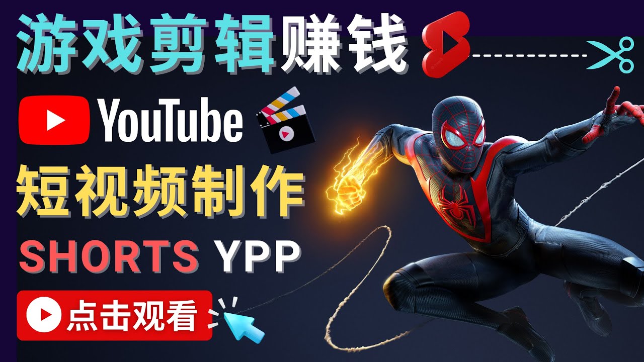 录制剪辑游戏短视频赚钱 – 快速开通Youtube Shorts广告获利-网络创业副业兼职学习网