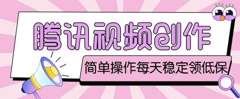 最新腾讯视频创作者原创视频搬运项目，单号一天轻松几十元【伪原创软件+详细操作教程】-网络创业副业兼职学习网