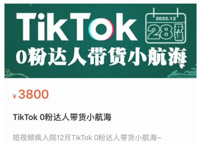 短视频疯人院TikTok 0粉达人带货小航海，TikTok Shop运营带货新模式-网络创业副业兼职学习网