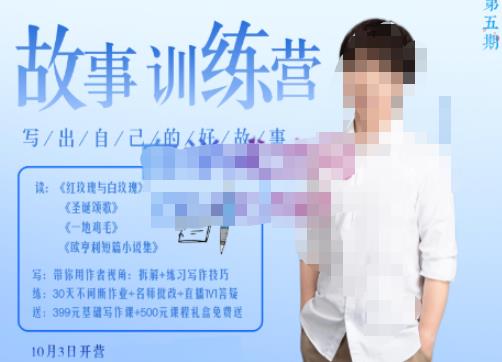 李尚龙·故事写作训练营(第五期),帮助你完成(精读、精写、练习、点评、复盘)的完整闭环-网络创业副业兼职学习网