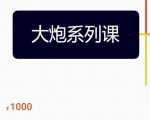 大炮拼多多运营系列课，各类​玩法合集，拼多多运营玩法实操-网络创业副业兼职学习网