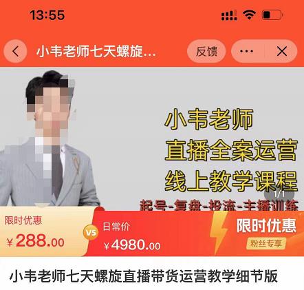 小韦老师7天螺直旋播带货运营教细学节版,7天螺旋正自价然流起号-网络创业副业兼职学习网