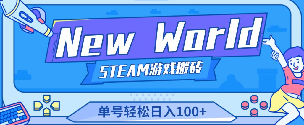 《New World》新世界游戏搬砖项目，单号轻松日入100+【详细操作教程】-网络创业副业兼职学习网