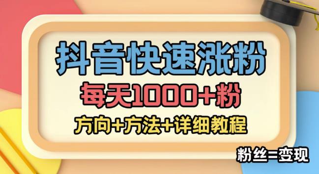 外面收费1980快速涨粉技术(女粉),抖音快手小红书,只要你有执行力,涨粉轻而易举,粉丝=变现-网络创业副业兼职学习网