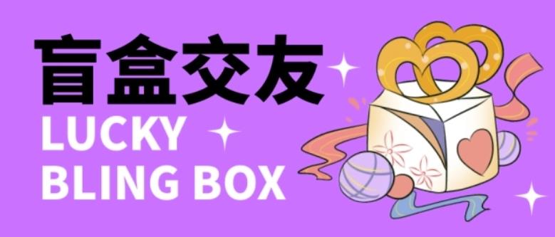 零基础搭建交友盲盒，带三级分销系统，搭建即可开启躺赚模式【源码+教程】-网络创业副业兼职学习网