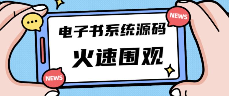 独家首发价值8k的的电子书资料文库文集ip打造流量主小程序系统源码【源码+教程】-网络创业副业兼职学习网
