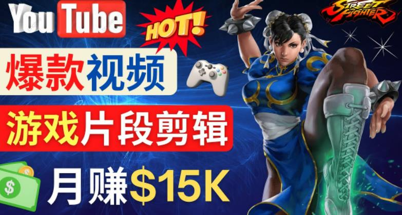 Youtube爆款视频的制作方法，如何通过剪辑游戏，月入1.5万美元-网络创业副业兼职学习网