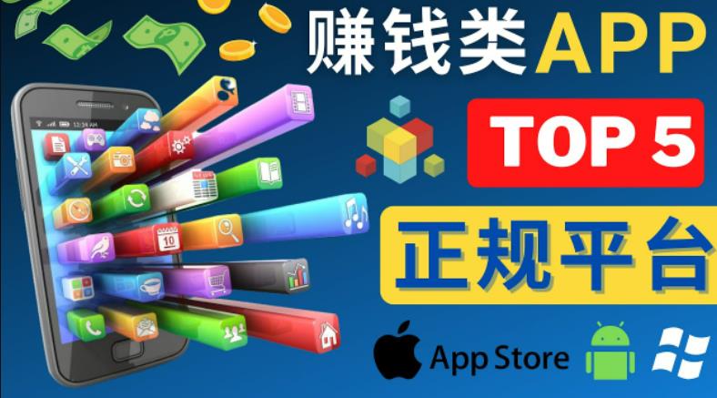 2023年5大正规赚钱APP–热门的手机赚钱小程序，利用业余时间赚钱的方法-网络创业副业兼职学习网