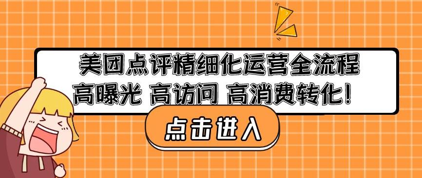 美团点评精细化运营全流程:高曝光高访问高消费转化-网络创业副业兼职学习网