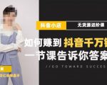梨子会·抖店无货源进阶冲刺课，如何赚到抖音千万销售，这套课程会告诉你答案-网络创业副业兼职学习网