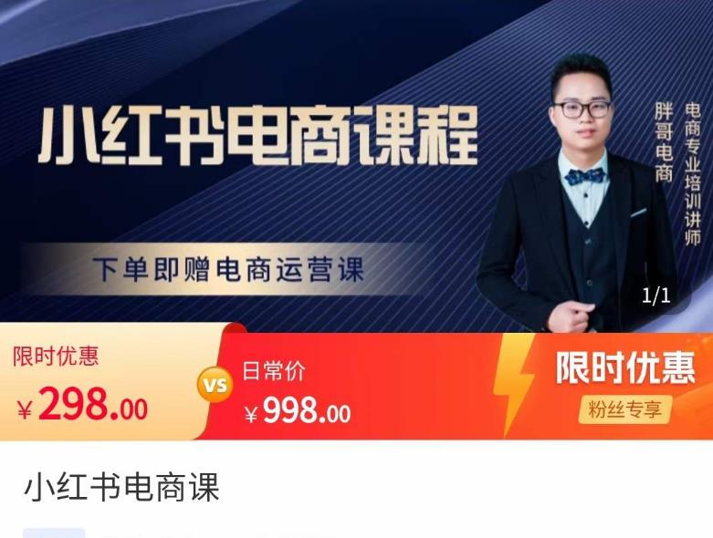 胖哥·小红书电商课程，解决小白做小红书电商时的困惑，让新人也一台手机也能做电商-网络创业副业兼职学习网