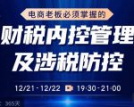 电商老板必须掌握的财税内控管理及涉税防控，解读新政下的税收政策，梳理公司财务架构-网络创业副业兼职学习网