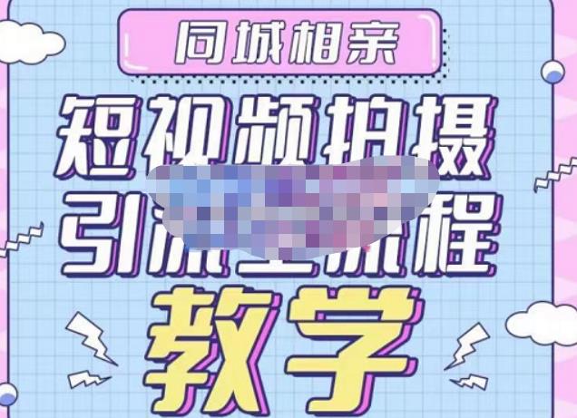 心动学堂·同城相亲短视频矩阵起号-引流-拍摄进阶，带你做好同城相亲，引流全流程教学-网络创业副业兼职学习网