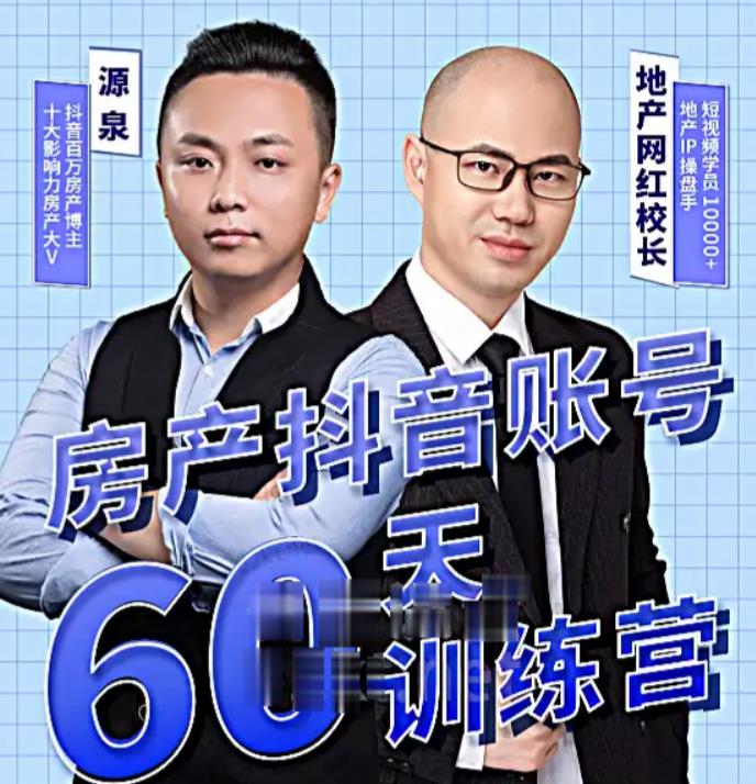 泉哥短视频账号60天起号课程，房产抖音账号搭建起号-价值2980元-网络创业副业兼职学习网