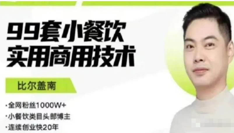 比尔盖南99套小吃配方+创业落地指南，卖小吃配方，一个0成本高收益的项目-网络创业副业兼职学习网