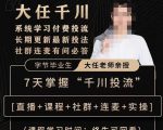 抖鹰大任线上千川课，系统学习付费投流长期更新最新投法，7天掌握千川投流-网络创业副业兼职学习网