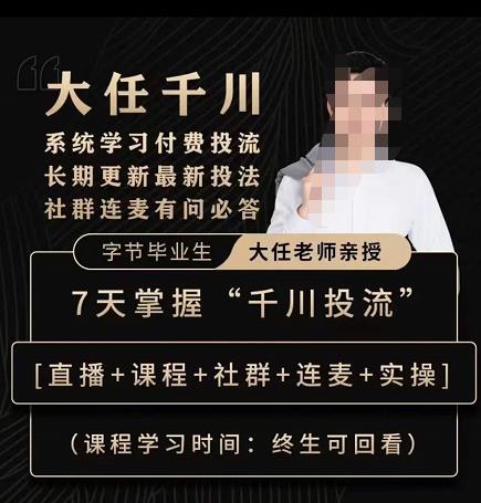 抖鹰大任线上千川课，系统学习付费投流长期更新最新投法，7天掌握千川投流-网络创业副业兼职学习网