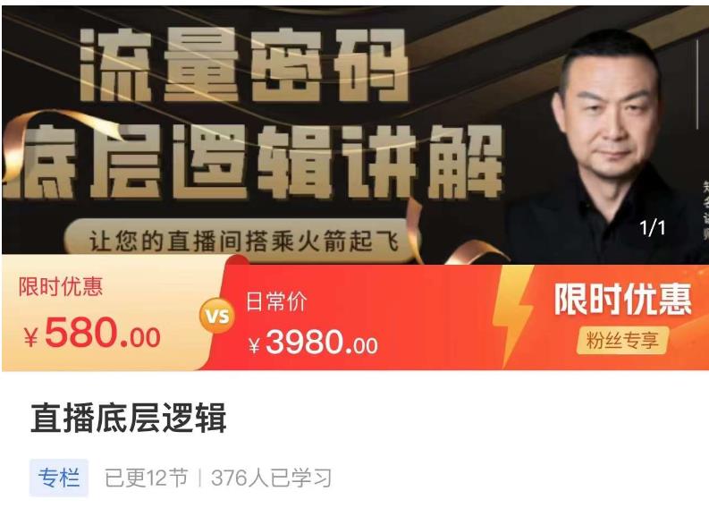 流量密码直播底层逻辑，让你的直播间搭乘火箭起飞-网络创业副业兼职学习网