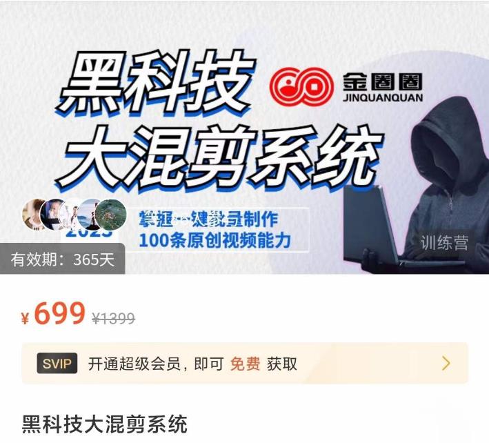 金圈圈·黑科技大混剪系统，2023掌握一键批量制作100条原创视频能力-网络创业副业兼职学习网