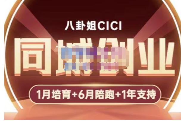 八卦姐cici·同城创业培训，教你做抖音，到引流，线上线下转化、建群、线下活动、全部环节-网络创业副业兼职学习网