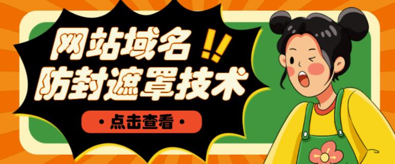 网站域名防封遮罩防红技术【详细教程+源码】-网络创业副业兼职学习网