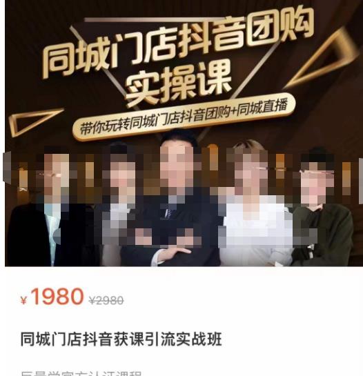 同城门店抖音获客引流实战课，带你玩转同城门店抖音团购+同城直播-网络创业副业兼职学习网