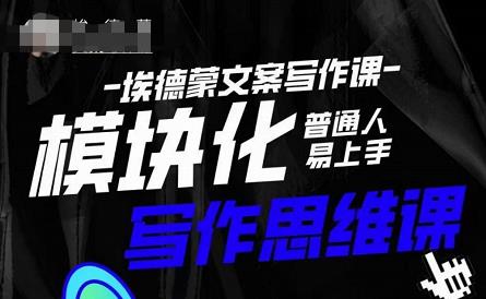 埃德蒙-普通人迅速上手的模块化思维写作课，快速提升文案创作！-网络创业副业兼职学习网