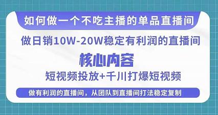 某电商线下课程，稳定可复制的单品矩阵日不落，做一个不吃主播的单品直播间-网络创业副业兼职学习网