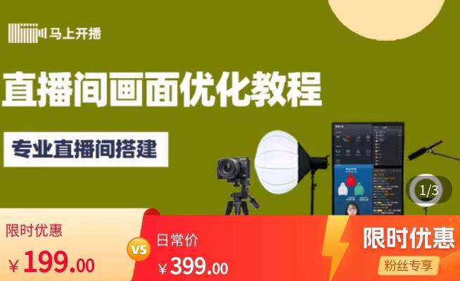 马上开播直播间画面优化教程，专业直播间搭建-价值399元-网络创业副业兼职学习网