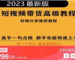 2023短视频好物分享带货,好物带货高级教程,高手一句点拨,新手也能快速上手-网络创业副业兼职学习网
