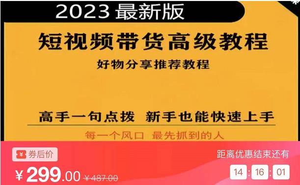 2023短视频好物分享带货,好物带货高级教程,高手一句点拨,新手也能快速上手-网络创业副业兼职学习网