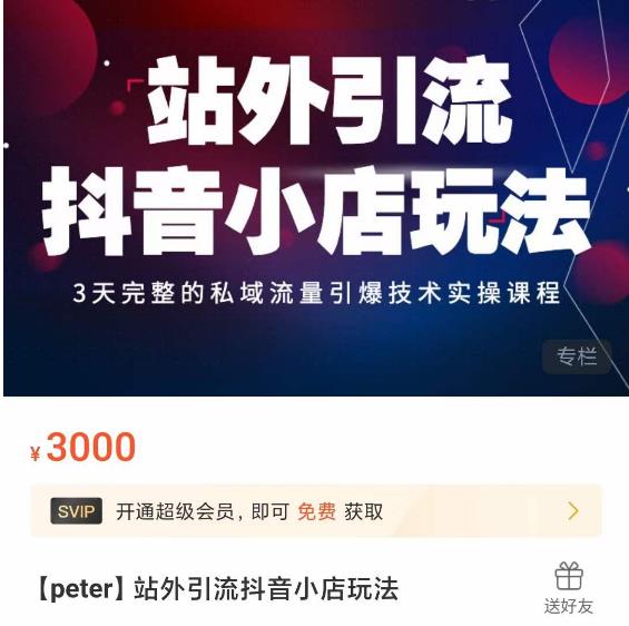 Peter·站外引流抖音小店玩法,3天完整的私域流量引爆技术实操课程-网络创业副业兼职学习网