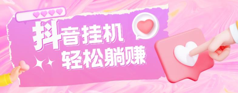 最新抖音火山版全自动挂机项目，单号一天10+【软件+详细教程】-网络创业副业兼职学习网