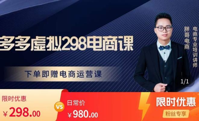 胖哥电商·拼多多虚拟产品课程，让新人也一台手机也能做电商-网络创业副业兼职学习网