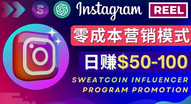 Instagram推广热门手机APP,通过Sweatcoin Influencer Program赚钱,日赚50-100美元-网络创业副业兼职学习网