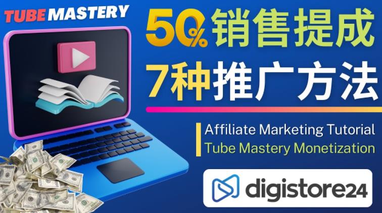推广YouTube运营教程Tube Mastery，每单净赚200美元-网络创业副业兼职学习网