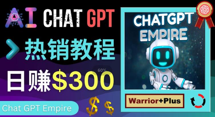 推广Chat GPT教程,轻松获得拥金提成,日赚300美元以上-网络创业副业兼职学习网