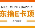 外卖收费298的50元撸京东100E卡项目，一张赚50，多号多撸【详细操作教程】-网络创业副业兼职学习网