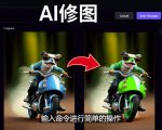 免费人工智能工具Playground AI，输入命令，实现一键修图-无需基础-网络创业副业兼职学习网