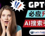Openai GPT-4横空出世-微软Bing整合强大的GPT-4语言模型-网络创业副业兼职学习网