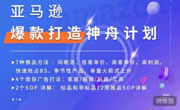 亚马逊爆款打造神舟计划,7种推品方法,4个类目广告打法,2个SOP详解-网络创业副业兼职学习网