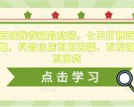抖音商城推荐极致动销，七天打爆商城推荐流量，抖音小店不用直播、不发视频、不囤货-网络创业副业兼职学习网